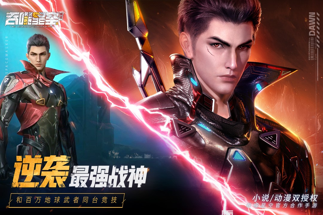 吞噬星空黎明手游截图