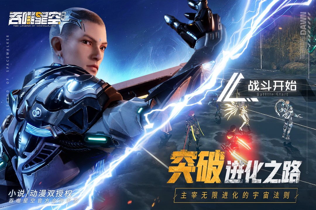 吞噬星空黎明手游截图