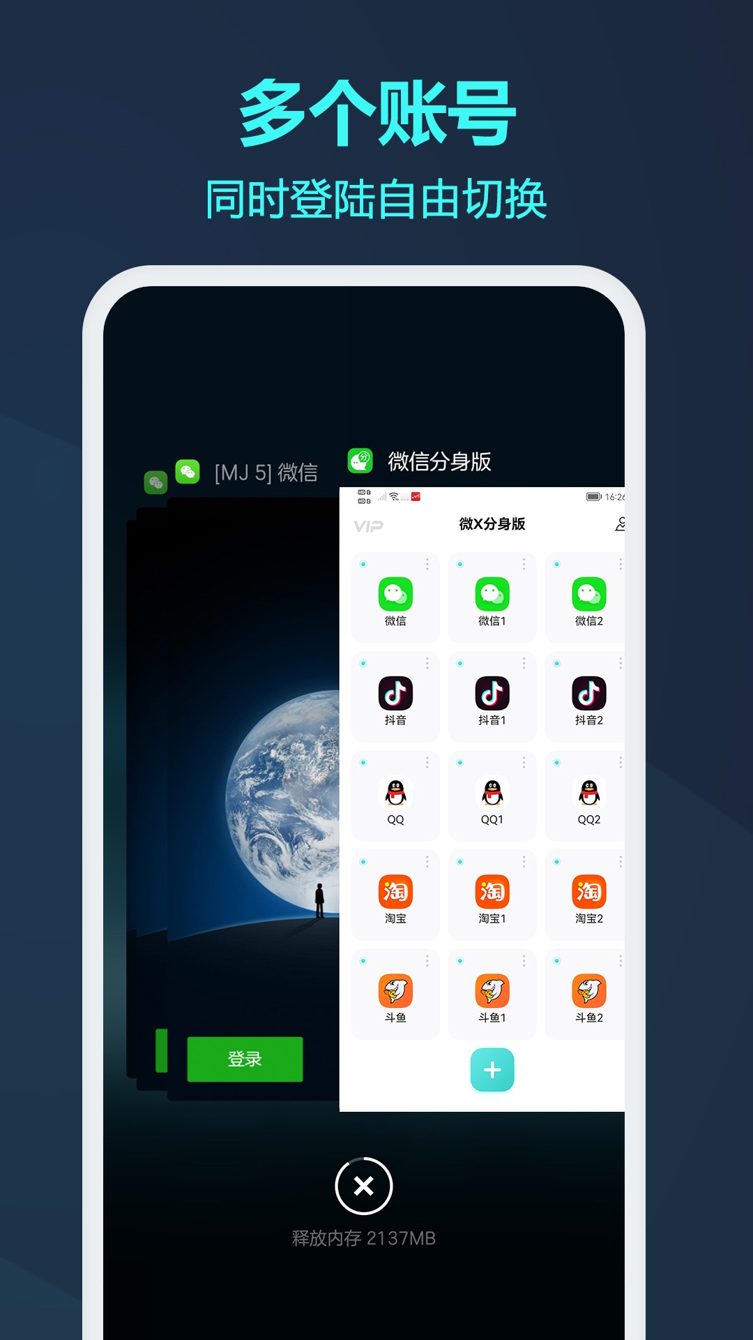 微信分身版下载软件截图