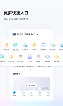 天猫精灵智能家居软件截图
