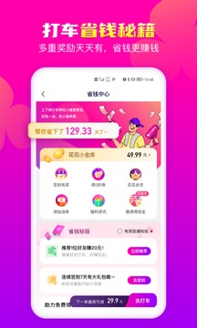 花小猪打车手机版软件截图