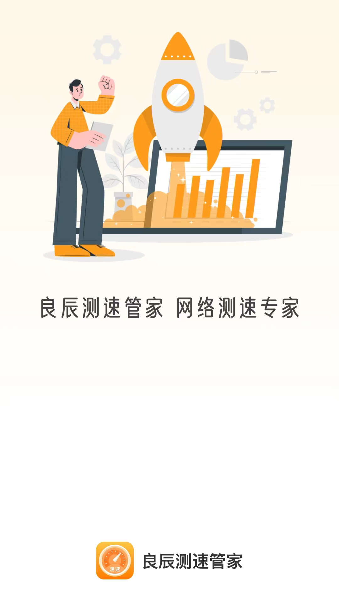 良辰测速管家软件截图