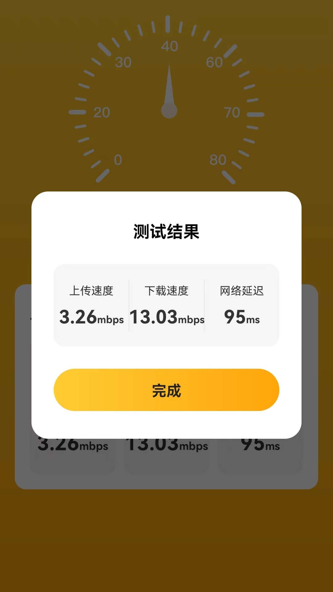 良辰测速管家软件截图