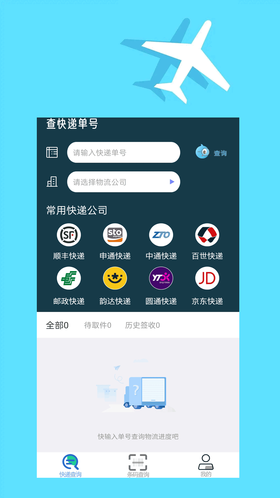 快递查询大师软件截图