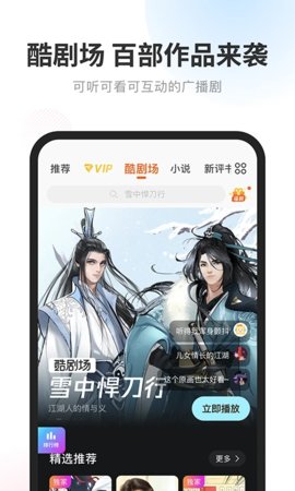 酷我畅听有声小说软件截图