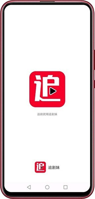 追剧妹软件截图
