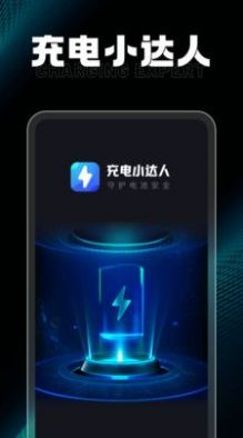 充电小达人软件截图