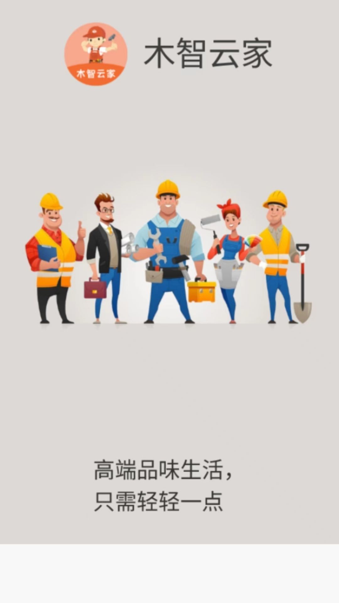 木智云家软件截图