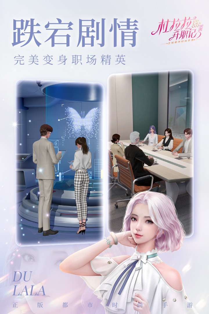 杜拉拉升职记安卓版手游截图