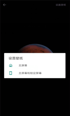 火星超级壁纸软件截图