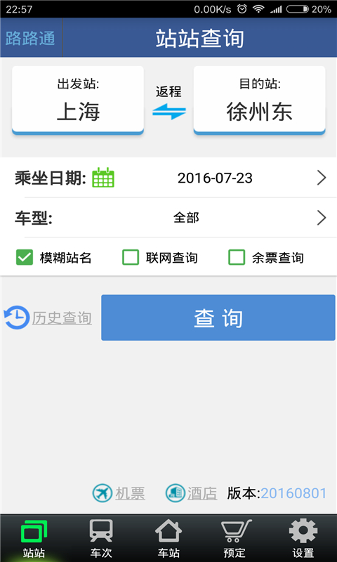 路路通列车时刻表软件截图