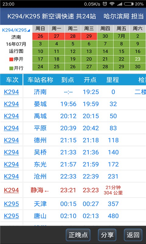 路路通列车时刻表软件截图