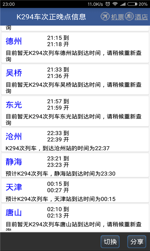 路路通列车时刻表软件截图