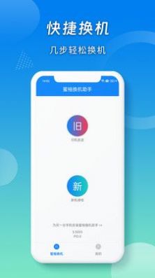蜜柚换机助手软件截图