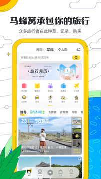 马蜂窝旅游旧版本软件截图