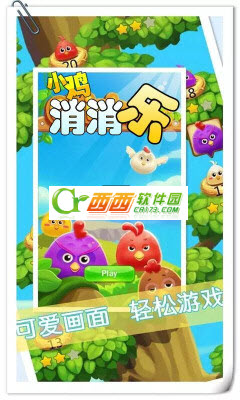 小鸡消消乐安卓版手游截图