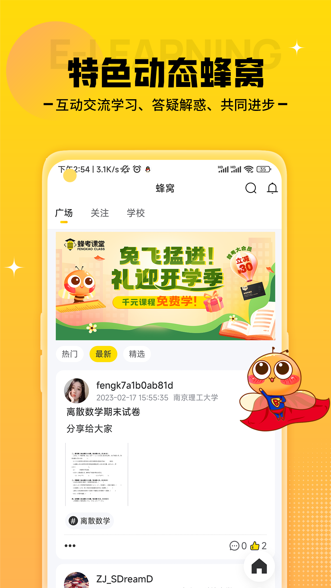 蜂考课堂软件截图