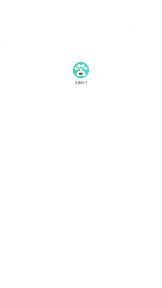快乐旅行软件截图