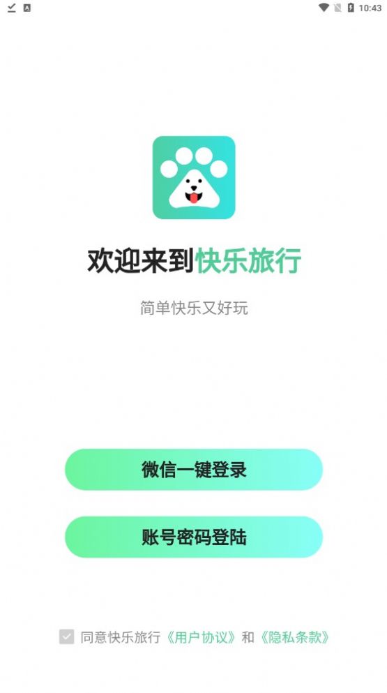 快乐旅行软件截图