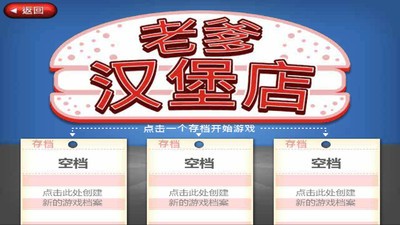老爹汉堡店旧版手游截图