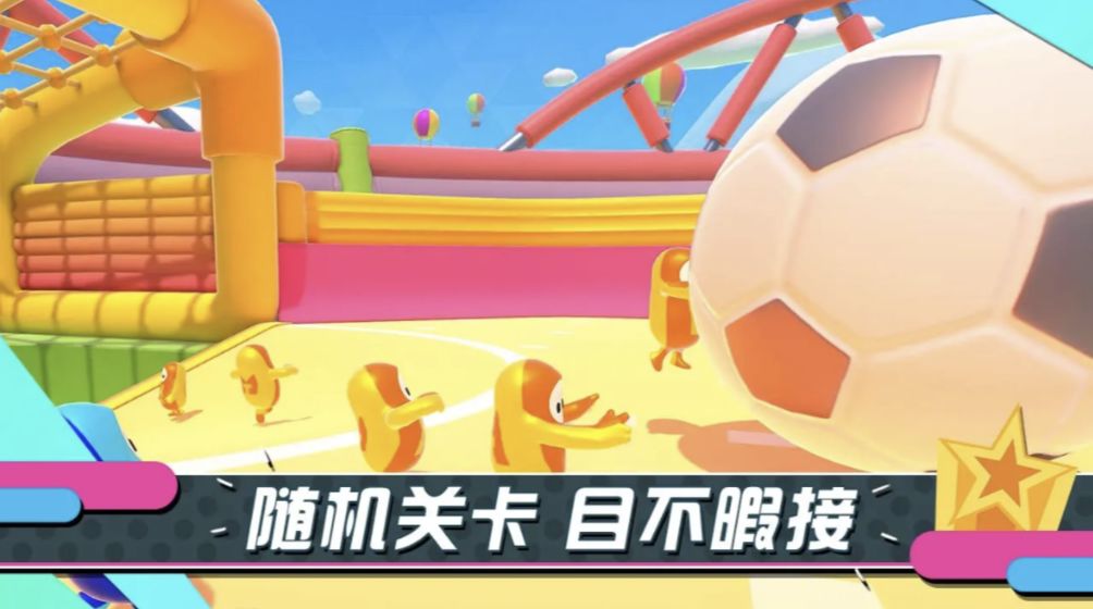 糖豆人手游截图
