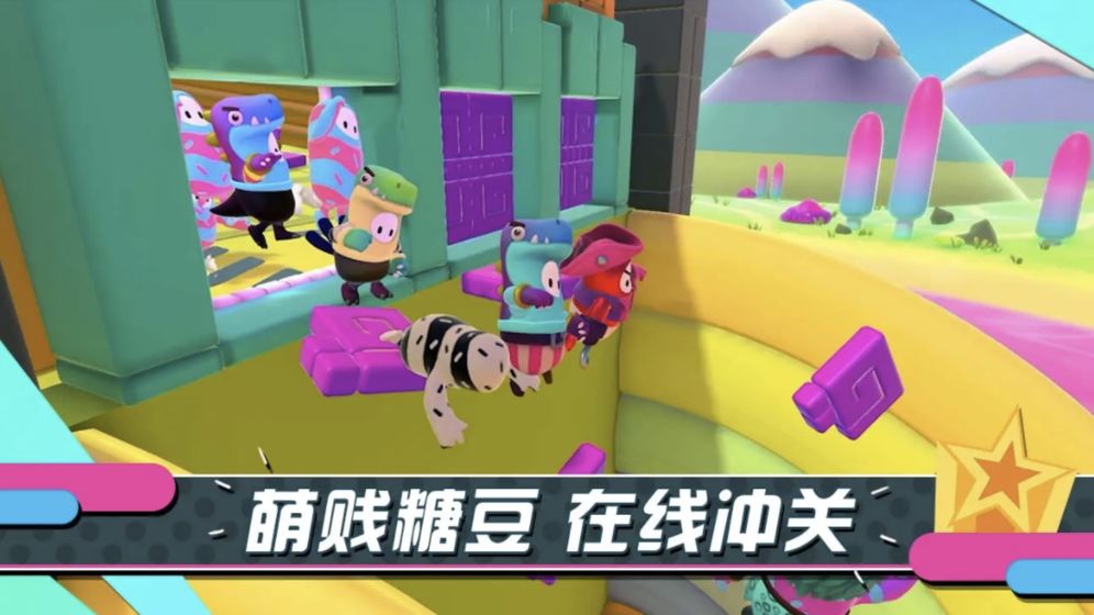 糖豆人手游截图