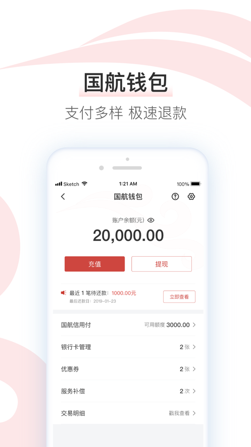 中国国航客户端旧版软件截图