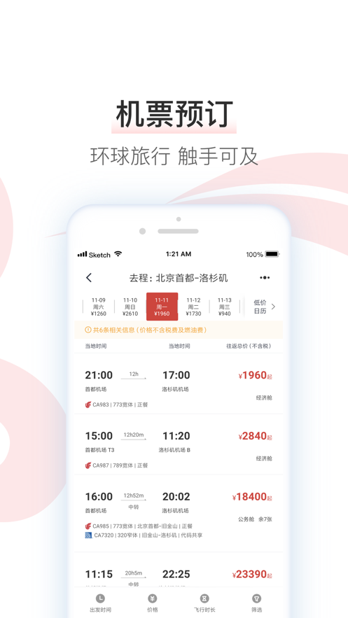 中国国航客户端旧版软件截图