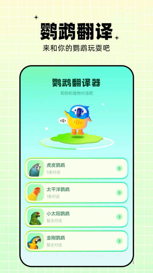鹦鹉语言翻译器软件截图