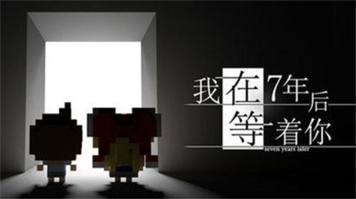 我在七年后等你手游截图