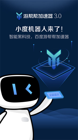 游帮帮加速器旧版本软件截图