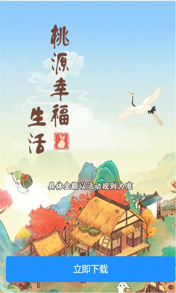 桃源幸福生活最新版手游截图