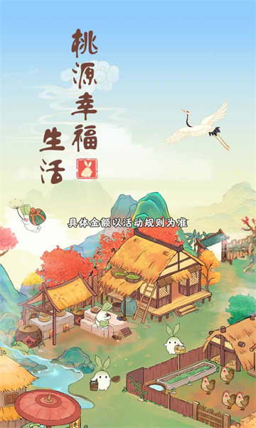 桃源幸福生活最新版手游截图