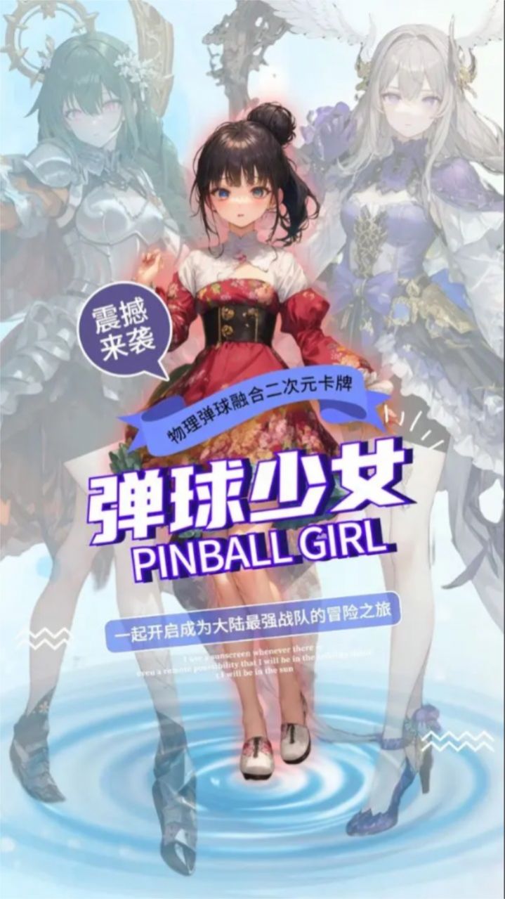 弹球少女手游截图