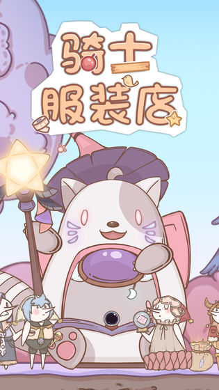 骑士服装店手游截图