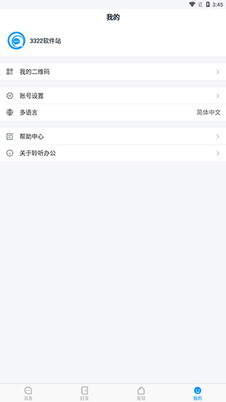 聆听办公软件截图