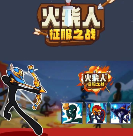 火柴人征服之战手游截图