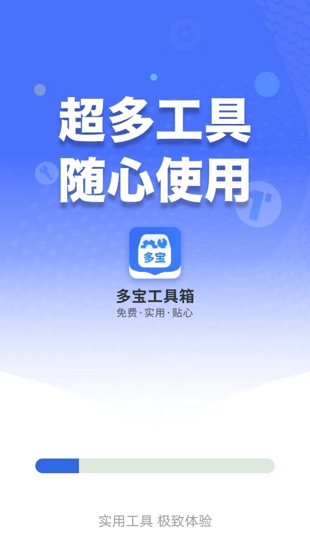 多宝工具箱软件截图