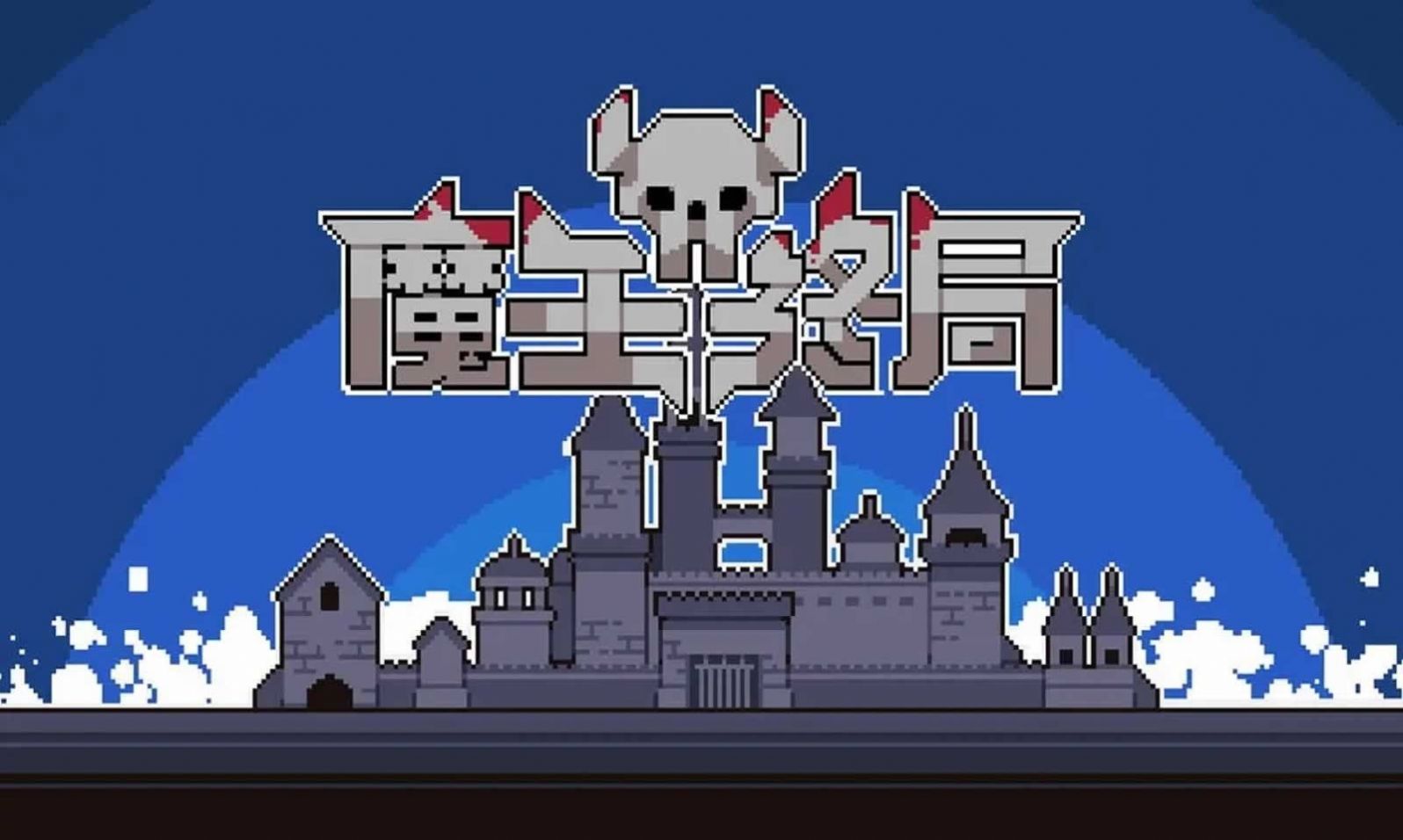 魔王终局手游截图