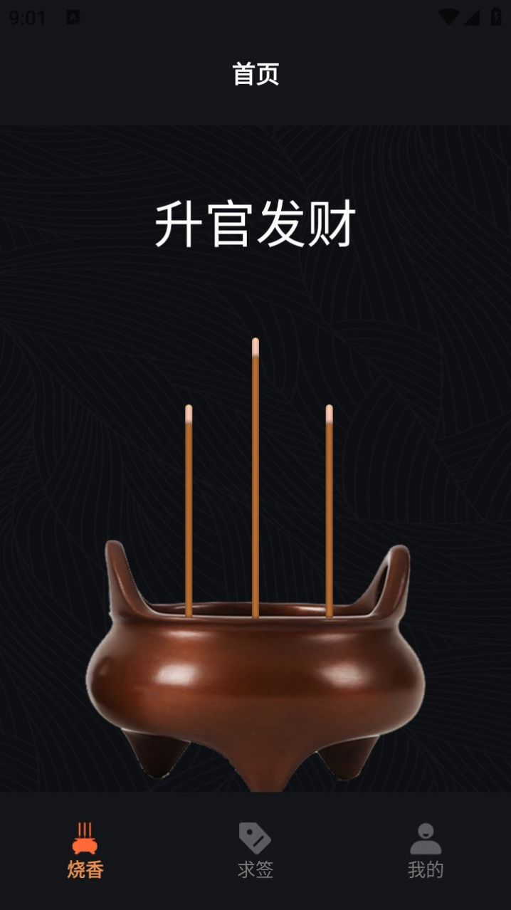 电子烧香手游截图