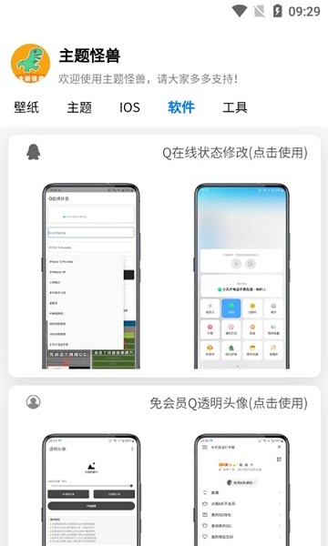主题怪兽软件截图