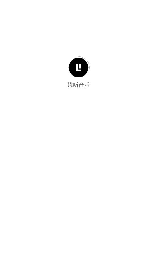 趣听音乐免费版软件截图