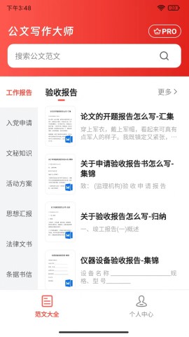 公文写作大师软件截图