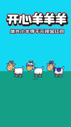开心羊羊羊手游截图