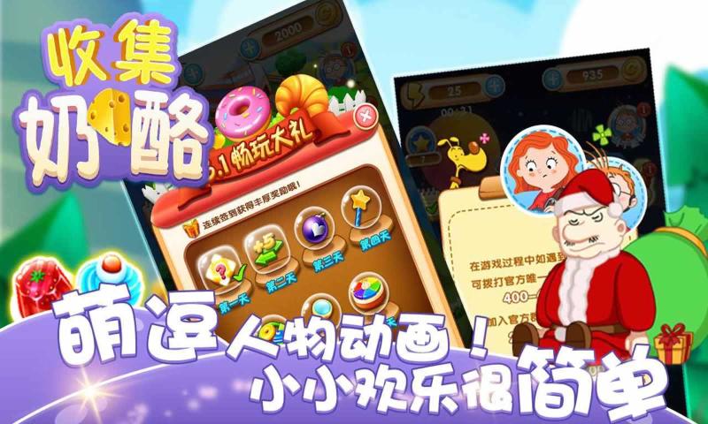 收集奶酪手游截图