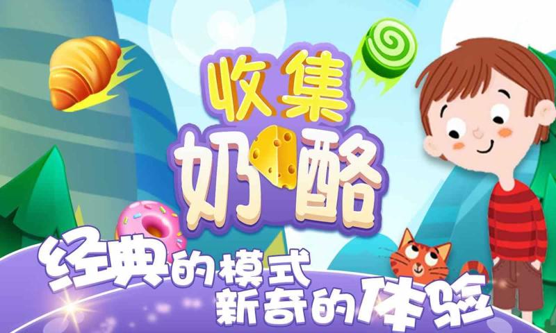 收集奶酪手游截图