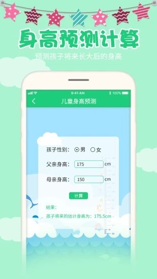 宝宝身高预测软件截图