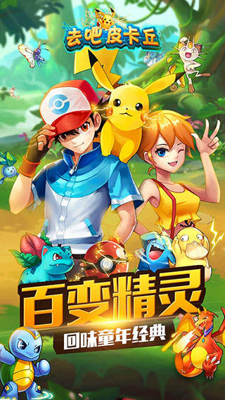 去吧皮卡丘安卓版手游截图