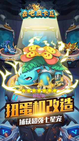 去吧皮卡丘安卓版手游截图