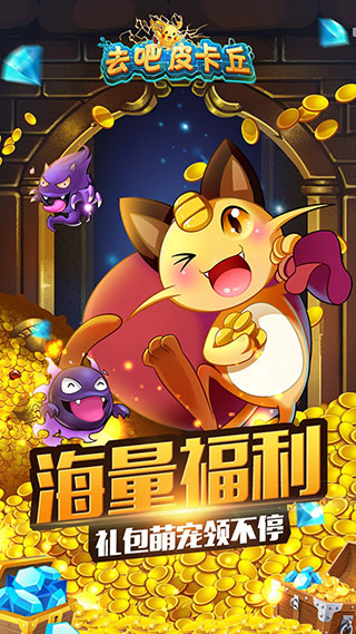 去吧皮卡丘安卓版手游截图
